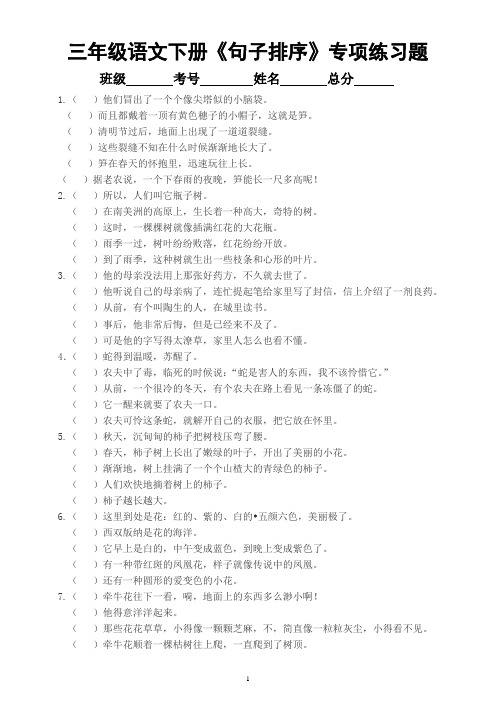 小学语文部编版三年级下册《句子排序》专项练习题