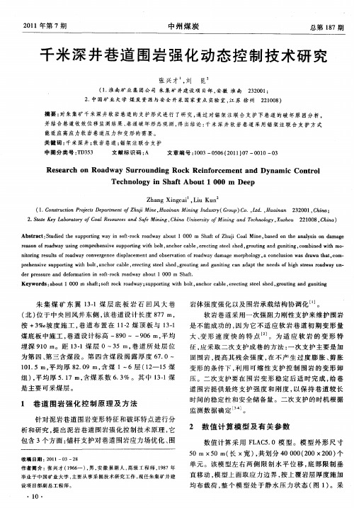 千米深井巷道围岩强化动态控制技术研究
