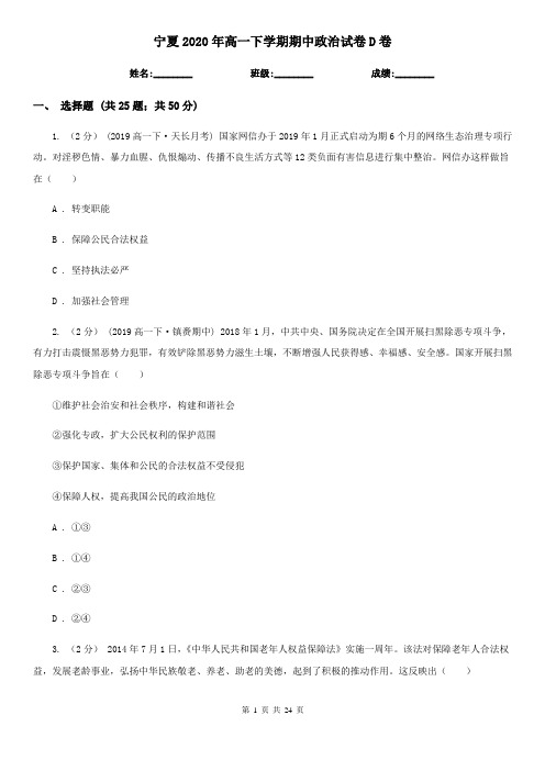 宁夏2020年高一下学期期中政治试卷D卷
