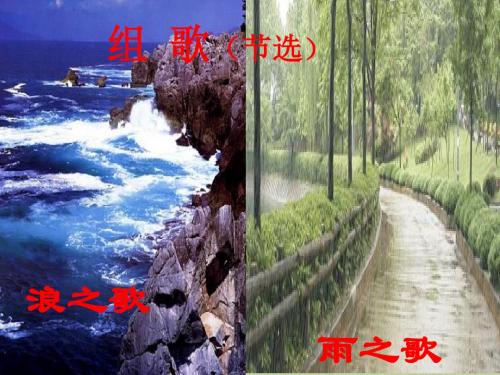 人教版语文八年级下《组歌》[原创]课件 3