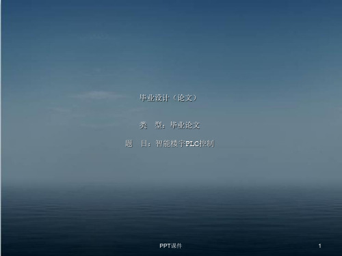 智能楼宇的PLC控制  ppt课件