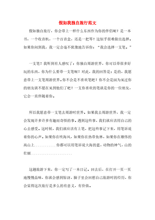 假如我独自旅行范文