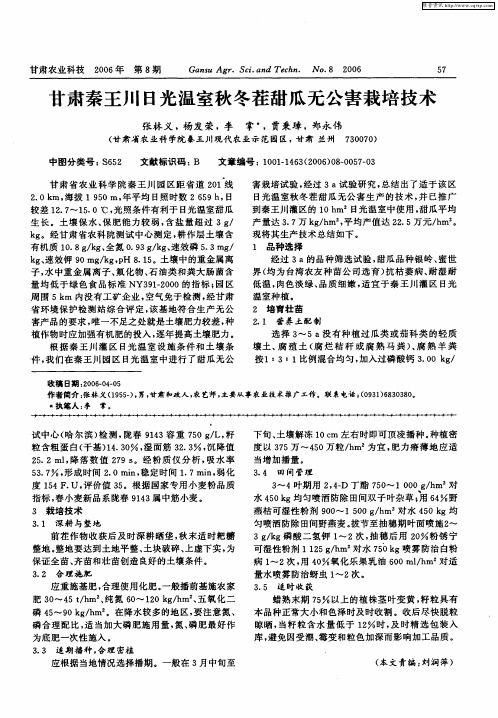 甘肃秦王川日光温室秋冬茬甜瓜无公害栽培技术
