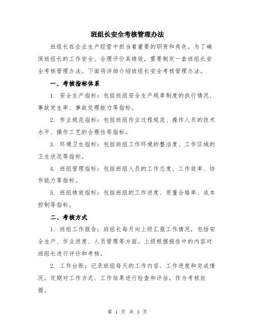 班组长安全考核管理办法