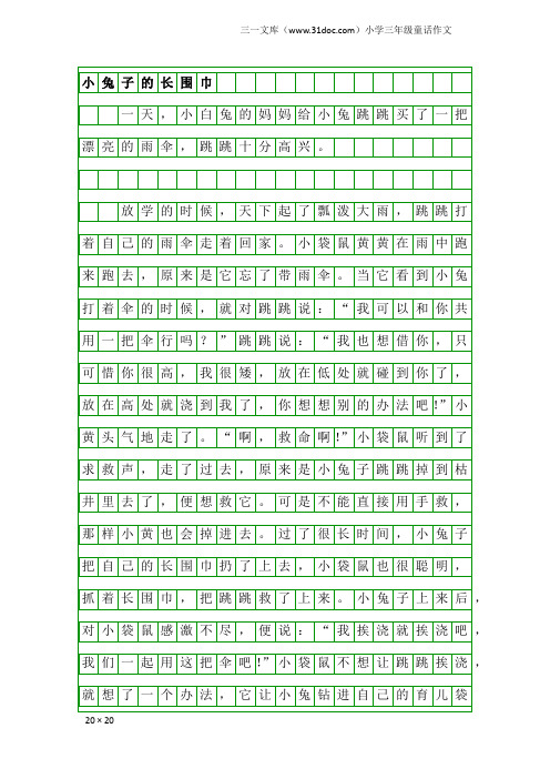 小学三年级童话作文：小兔子的长围巾