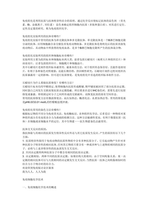 免疫组化是利用抗原与抗体特异性结合的原理.