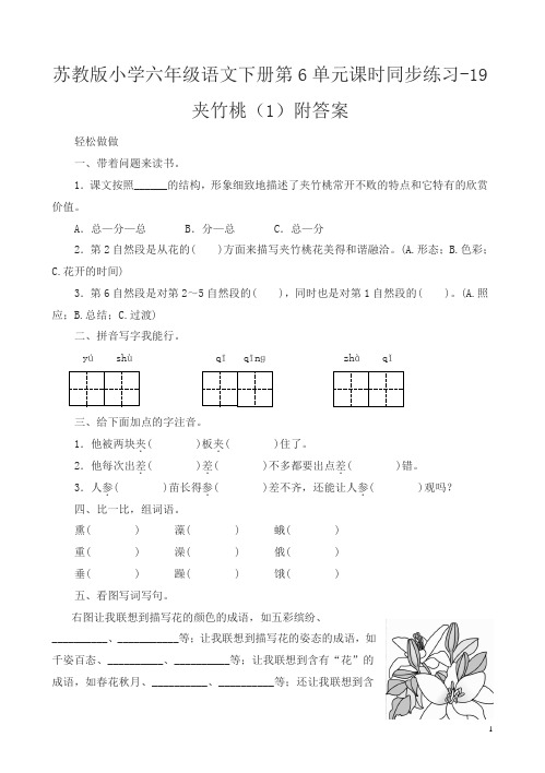 苏教版小学六年级语文下册第6单元课时同步练习-19夹竹桃及答案