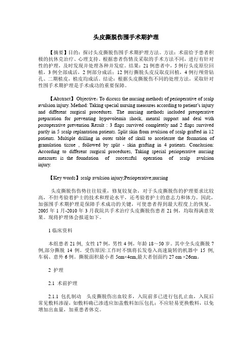 头皮撕脱伤围手术期护理