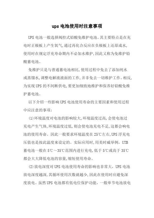 ups电池使用时注意事项