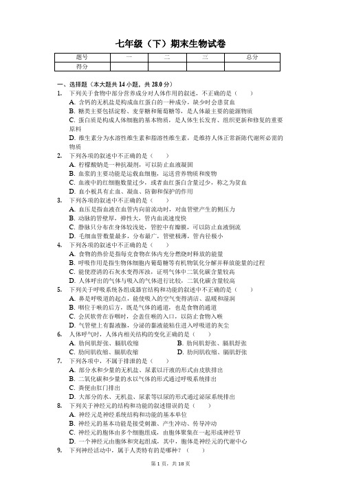 重庆地区专用 七年级(下)期末 生物试卷 (含答案)