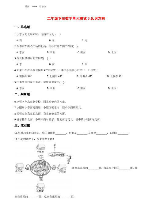 苏教版二年级下册数学单元测试《认识方向》含答案)