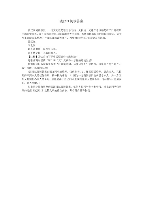 渡汉江阅读答案