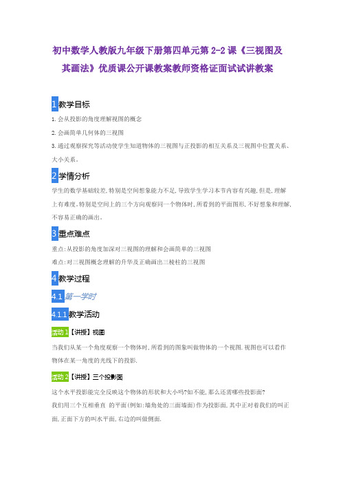 初中数学人教版九年级下册第四单元第2-2课《三视图及其画法》优质课公开课教案教师资格证面试试讲教案