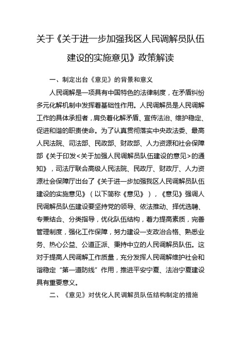 关于《关于进一步加强我区人民调解员队伍建设的实施意见》