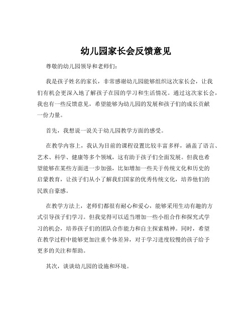 幼儿园家长会反馈意见