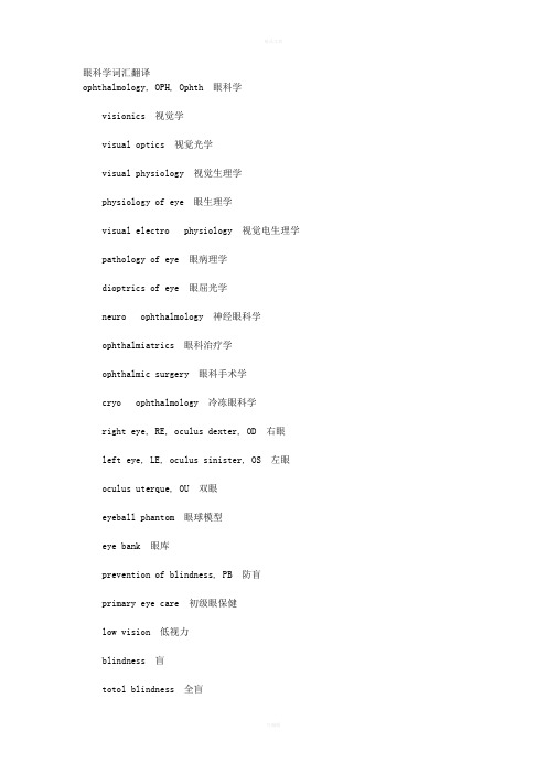 《眼科学词汇翻译》word版