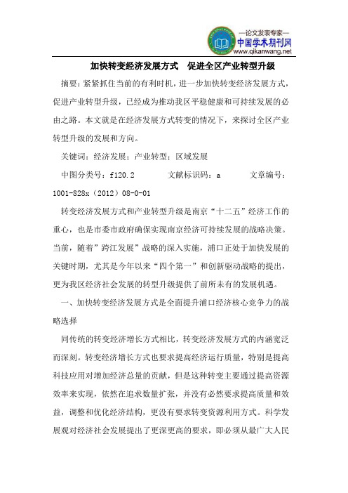 加快转变经济发展方式  促进全区产业转型升级