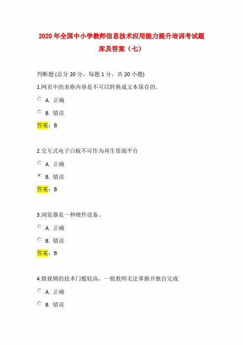 2020年全国中小学教师信息技术应用能力提升培训考试题库及答案(七)