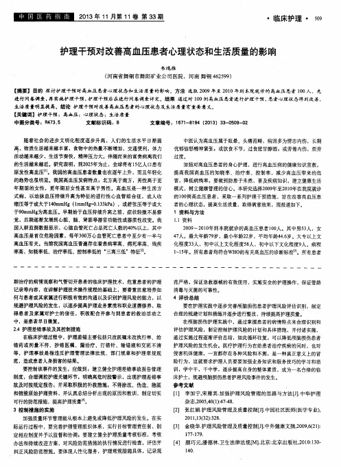 护理干预对改善高血压患者心理状态和生活质量的影响