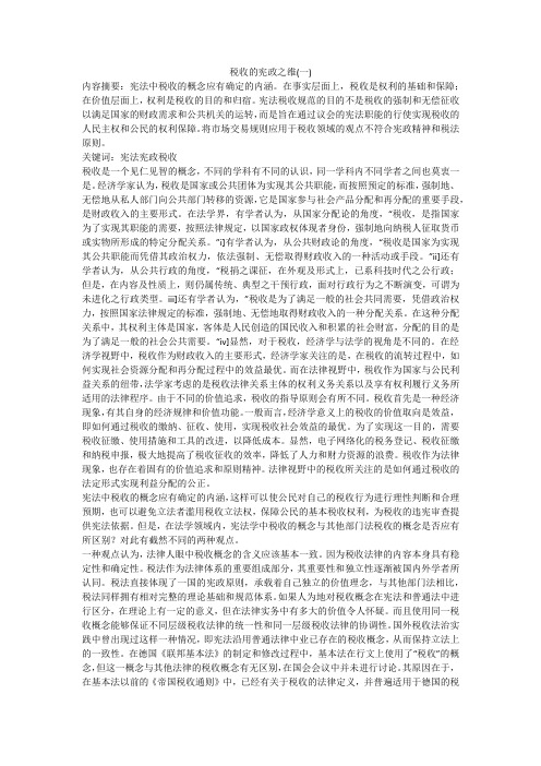 税收的宪政之维(一)