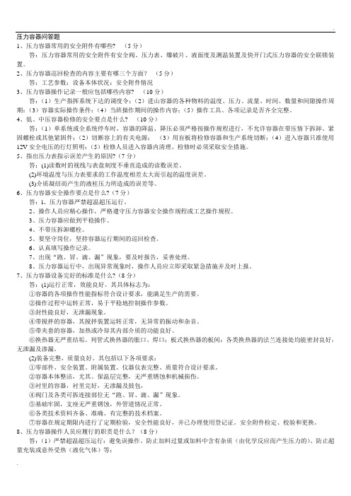 压力容器问答题