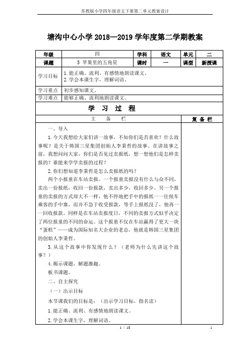 苏教版小学四年级语文下册第二单元教案设计