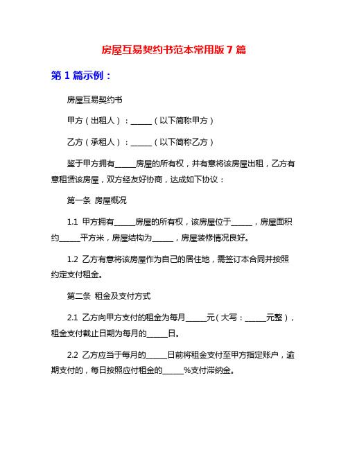 房屋互易契约书范本常用版7篇