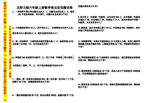 2019-2020年六年级上册数学难点应用题试卷