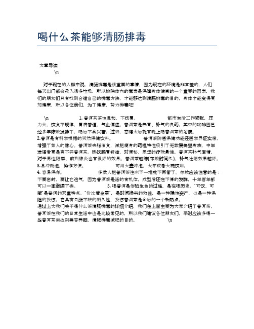 喝什么茶能够清肠排毒【养生健康食谱大全】
