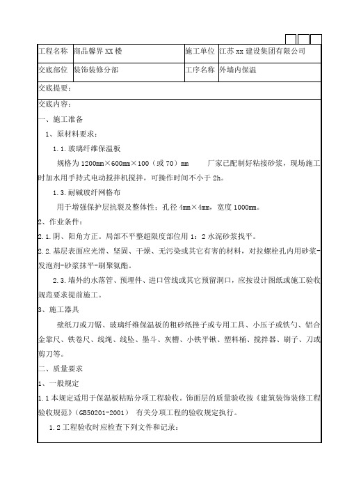 外墙玻璃纤维保温技术交底标准