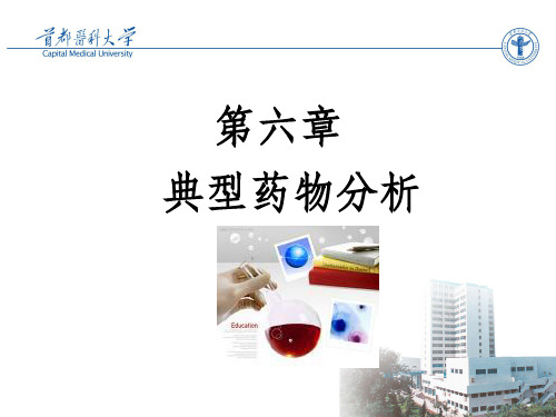 磺胺类药物分析PPT课件_OK