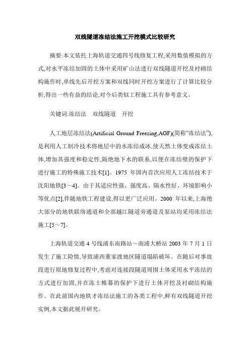 双线隧道冻结法施工开挖模式比较研究