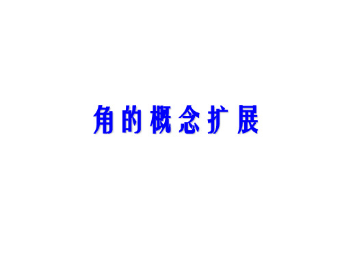 1.1.1角的概念扩展
