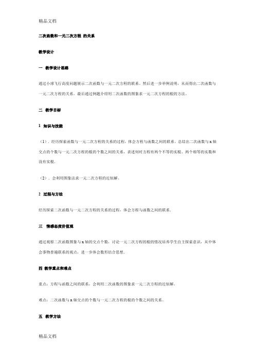 (整理)二次函数和一元二次方程 的关系.