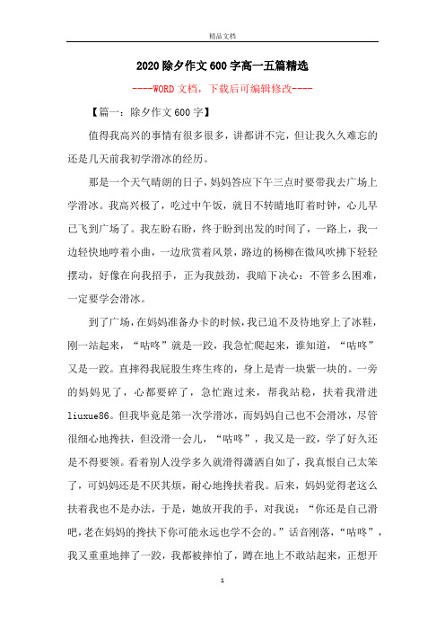 2020除夕作文600字高一五篇精选