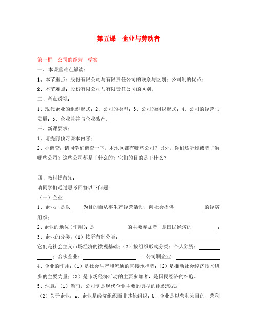 高中政治《经济生活》第五课 第一框 公司的经营学案 新人教版必修1