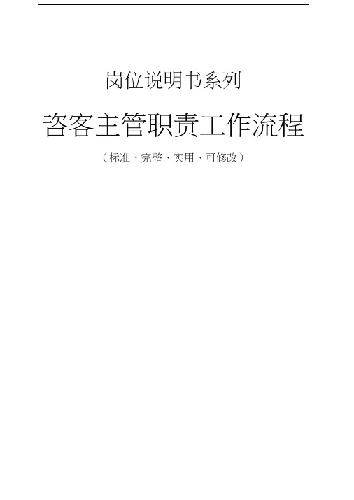 咨客主管职责工作流程
