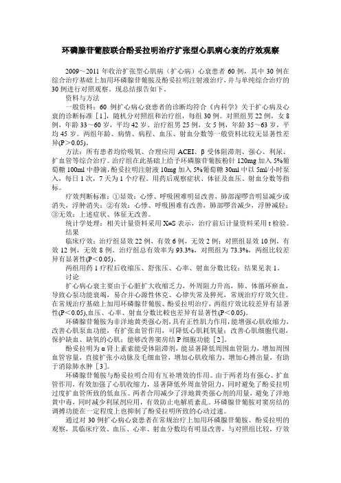 环磷腺苷葡胺联合酚妥拉明治疗扩张型心肌病心衰的疗效观察