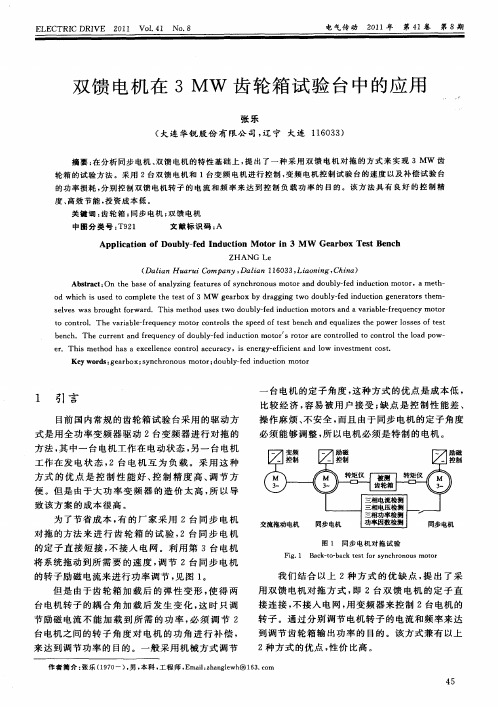 双馈电机在3MW齿轮箱试验台中的应用