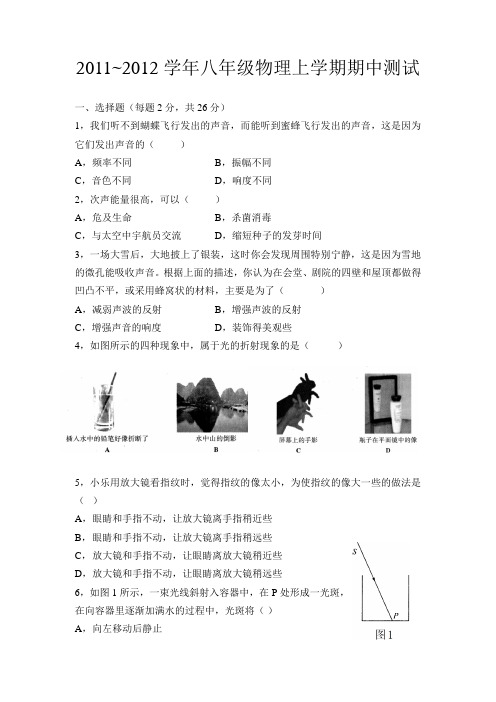 2011~2012学年八年级物理上学期期中测试(附答案)