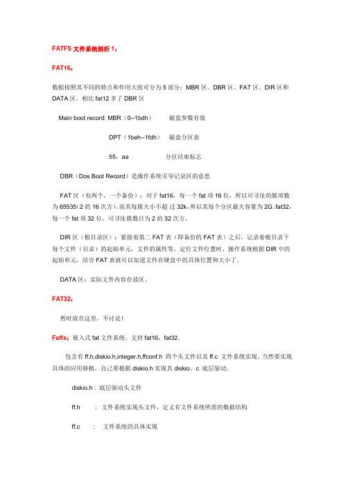 FATFS文件系统剖析(全)要点