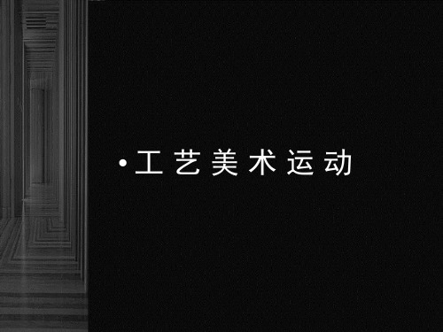 工艺美术运动