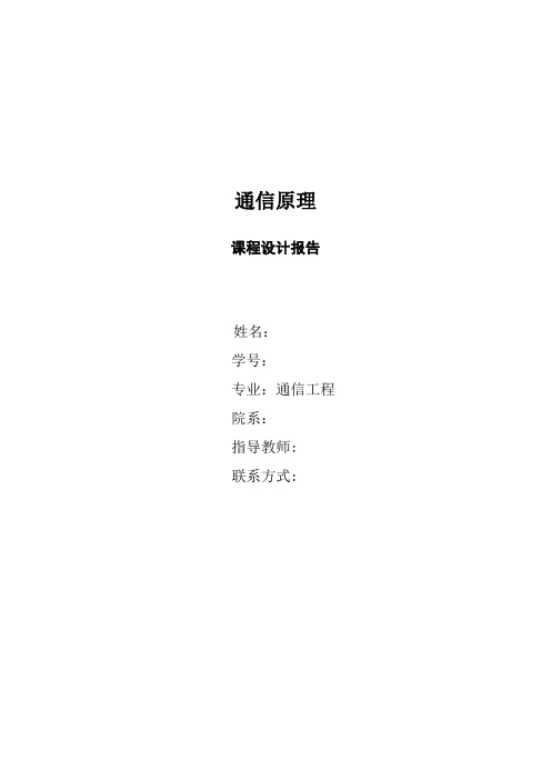 基于matlab的2PSK系统的课程设计报告
