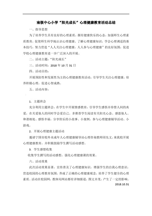 南极中心小学“阳光成长”心理健康教育活动总结
