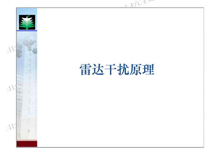 第五讲雷达干扰原理(第十一次课)