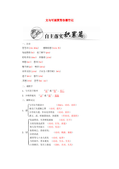 高中语文第五单元文与可画筼筜谷偃竹记练习新人教版选修《中国古代诗歌散文欣赏》