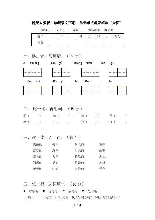 新版人教版三年级语文下册二单元考试卷及答案(全面)