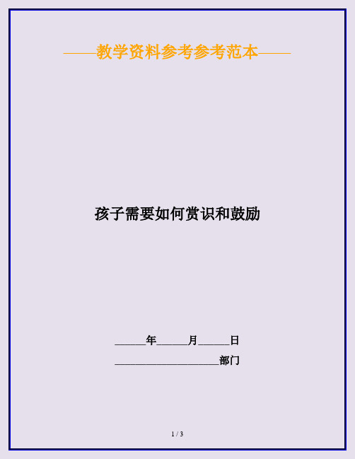 孩子需要如何赏识和鼓励