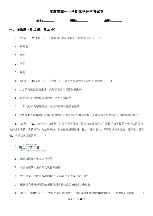 江苏省高一上学期化学开学考试卷