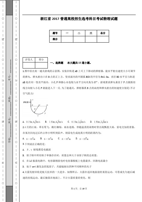 浙江省2017普通高校招生选考科目考试物理试题